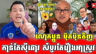 លោកប្អូនកាន់តែស៊ីជោរ សំបូរតែរឿងអាស្រូវSokunthearak Long react to But Buntenh [upl. by Xam]