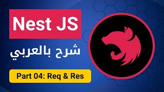 بالعربي  Nest JS  Part 04  Req amp Res [upl. by Ducan]