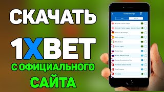 Скачать 1xBet на Андроид Официально в 2021  Как установить 1хБет на Android [upl. by Maillw]