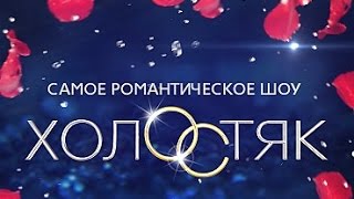 Холостяк 7 сезон 1 серия смотреть онлайн в хорошем качестве [upl. by Asreht]