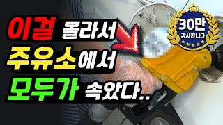 셀프 주유소 사용법 운전자 90가 몰랐던 꿀팁 [upl. by Manning828]