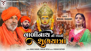 Valinath Ni Aavi Shubhyatra  Kinjal Rabari  વાળીનાથ ની આવી શુભયાત્રા  Gujarati Song  VM DIGITAL [upl. by Hellene]