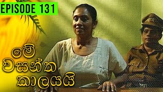 Me Wasantha Kalayai මේ වසන්ත කාලයයි  Episode 131  Ananda Abeynayake Productions [upl. by Alliuqat424]