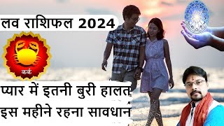 kark love rashifal 2024  कर्क लव राशिफल 2024  cancer love reading 2024  cancer love horoscope [upl. by Conal826]