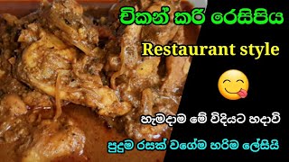 Chicken Masala recipe  Athal kitchen  Sri lanka [upl. by Ettenawtna391]