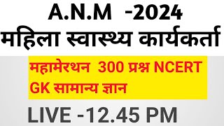 MP ANM सामान्य ज्ञान महिला ANMTST स्वास्थ्य कार्यकर्ता भर्ती प्रशिक्षण 2024 ANM MANISH SIR [upl. by Marrilee36]