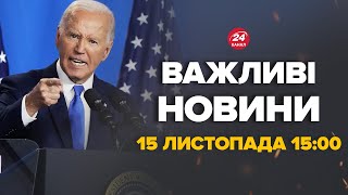 Україна вражена Байден це зробить до інавгурації Трампа Що підготував – Новини за сьогодні 1500 [upl. by Belen]