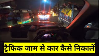 ट्रैफिक जाम से कार कैसे निकालें  How to get a car out of a traffic jam  Karunesh Kaushal [upl. by Tsugua]