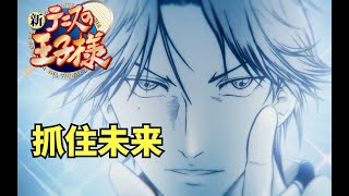 【新网球王子第二季】第42期：抓住未来網球王子新網球王子網球王子解說 [upl. by Eselahc]