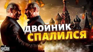 Двойник Путина спалился над Вовой смеется весь мир Кремль оправдывается [upl. by Atinas]