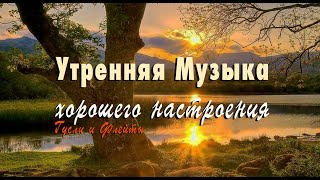 Утренняя Музыка для Пробуждения и Хорошего Настроения Слушать 1 Час  Бодрящая Музыка Гусли и Флейты [upl. by Jeavons]