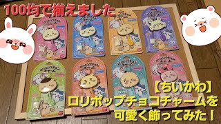 【ちいかわ】ロリポップチョコチャームを100均で買ってきたコルクボードに並べて飾ったら可愛かった！ [upl. by Bran]