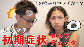 【自己診断】実体験から振り返る！リウマチの初期症状とセルフチェック方法【実嫁】 [upl. by Rabma]