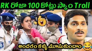 Jagananna trolls latest  Roja arrest troll  AP Politics trolls  Telugu Trolls  Jagan Roja trolls [upl. by Tammie]