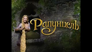 Рапунцель Запутанная история  Златовласка фильм сказка Германия 2009г HD Семейный Фэнтези [upl. by Paine]