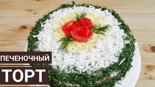 Бауыр торты Печеночный торт Казакша рецепт печеночныйторт печень бауырторты [upl. by Einolem]