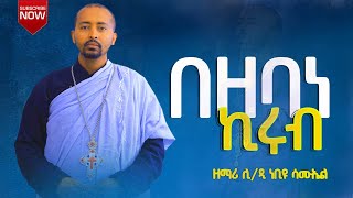 ğŸ”´ á‹¨áŠ á‹á‹° áˆáˆ…áˆ¨á‰µ áŠ áŒˆáˆáŒáˆá‰µ áˆŠá‰€ á‹²á‹«á‰†áŠ“á‰µ áŠá‰¢á‹© áˆ³áˆ™áŠ¤áˆ DeaconNebiyuSamuel [upl. by Atterbury908]