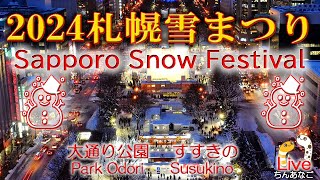 札幌雪まつり2024【masamasa】大通り公園・すすきの [upl. by Kaplan]