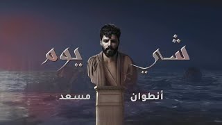 Antoine Massaad  Shi Yom Official Lyrics Video  انطوان مسعد  شي يوم [upl. by Kenta]