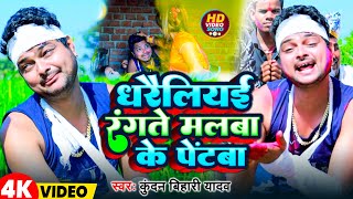 Video  धरैलियई रंगते मलबा के पेंटबा  Kundan Bihari Yadav  Maghi Holi Song 2024 [upl. by Atikat]