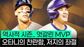 역사적인 시즌이었지만 희비가 엇갈린 두 MVP ft애런저지오타니 [upl. by Emanuel245]