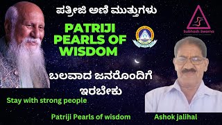 Patriji pearls of wisdom  ಬಲವಾದ ಜನರೊಂದಿಗೆ ಇರಬೇಕು  ಅಶೋಕ್ ಜಾಲಿಹಾಳ್  subhasswarna  14102024 [upl. by Coffey146]