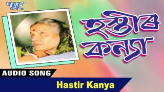 Hastir Kanya  Hastir Kanya  Pratima Pandey Barua  New Assamese Songs 2016 [upl. by Nairehs]