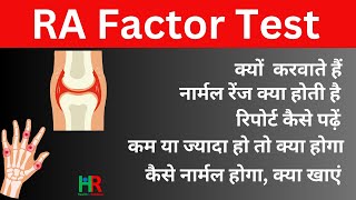 RA factor टेस्ट क्या होता है  RA फैक्टर पॉजिटिव का क्या इलाज है  RA Normal range क्या है [upl. by Edrei]