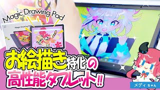 【お絵描き特化】iPadに負けない！！高性能Androidタブレット「Magic Drawing Pad」レビュー！ [upl. by Felicidad]