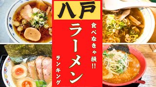 【八戸市】食べなきゃ損！！ラーメンランキング！！10位→1位 [upl. by Dirtsa218]