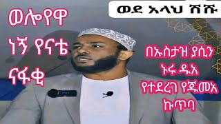 ወደ አላህ ሸሹ በተወዳጅ በኡስታዝ ያሲን ኑሩ  የጁመአ ኩጥባ ላይ የተደረገ ዱአ [upl. by Guthry]