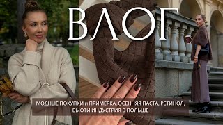 ВЛОГ МОДНЫЕ ПОКУПКИ и ПРИМЕРКА ОСЕННЯЯ ПАСТА РЕТИНОЛ БЬЮТИ ИНДУСТРИЯ В ПОЛЬШЕ [upl. by Ellenaj724]