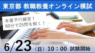 【教員採用試験 東京都受験の方必見！】623（日）「東京都 教職教養オンライン模試」開催！ [upl. by Perrine]