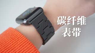 PITAKA Apple Watch 碳纤维表带使用体验，值得入手吗 ｜Apple Watch PITAKA Carbon Fiber Watch Band Review [upl. by Elbag]