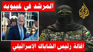 أبو عبيدة  نتنياهو يقيل رئيس الشاباك الاسرائيلي بعد فشله رسالة الناطق باسم كتائب القسام [upl. by Bogie]