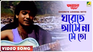 Ghorete Ashena Seto  Ajana Path  Bengali Movie Song  Amit Kumar [upl. by Ekrub]