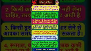 भूलकर भी उधार ना लें यह 6 चीज हो सकता है भारी नुकसान  Vastu Shastra  Vastu Tips life vastu [upl. by Lorrad783]