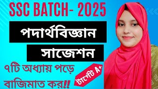 SSC 2025 পদার্থবিজ্ঞান সাজেশন  ১মাসে পদার্থবিজ্ঞানের সেরা প্রস্তুতি SSC 2025 Physics Suggestion [upl. by Neelhsa]