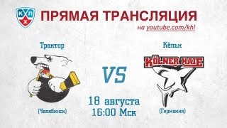 Предсезонный матч Трактор  Кёльн  Traktor  Kolner Haie [upl. by Natlus]