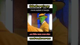 ভিডিওটি সম্পূর্ণ দেখুন😂 movie explain in bangla shorts movie [upl. by Ayikur]