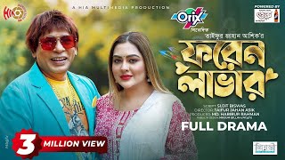 Foreign Lover  ফরেন লাভার  Mosharraf Karim  Tanha Tasnia  Eid Natok  New Bangla Natok 2024 [upl. by Beard]