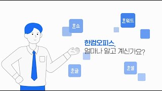 한컴오피스 얼마나 알고 있니 feat정품인증 [upl. by Inavoj]