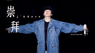 林俊傑 JJ Lin 《崇拜》 j’Adore  JJ20 現場版 Live in Wuhan [upl. by Kele]