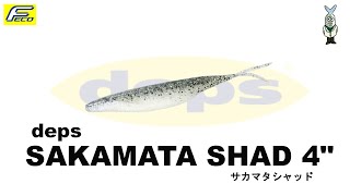 サカマタシャッド 4quot 【deps】 水中アクション映像 SAKAMATA SHAD 4quot deps SAKAMATASHAD サカマタシャッド デプス [upl. by Indys]