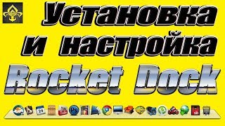 Установка и настройка Rocket Dock [upl. by Dolan266]