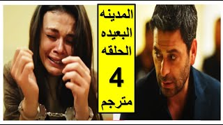 مسلسل المدينه البعيده الحلقه 4 مترجمه للعربيه HDاعلان 2 المدينه البعيده الحلقه 4 مترجمه [upl. by Akeret]