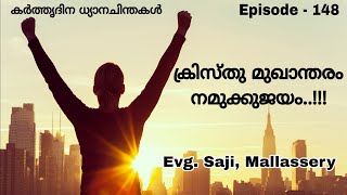 ക്രിസ്തു മുഖാന്തരം നമുക്കുജയം The Lords Day Devotional Thoughts Evg Saji Mallassery [upl. by Donnamarie]