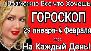 🔴ГОРОСКОП c 29 ЯНВАРЯ по 04 ФЕВРАЛЯ 2024ГОРОСКОП НА НЕДЕЛЮ с 2901 04022024 от OLGA STELLA [upl. by Euton582]