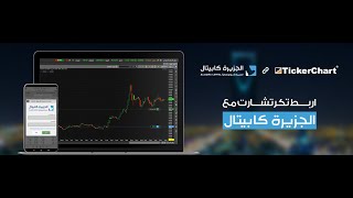 كيفية ربط الجزيرة كابيتال مع تكرتشارت لايف [upl. by Ahsinel383]