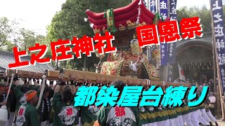 （上之庄神社祭り ⛩️ 国恩祭 🎊都染屋台・伊勢音頭で練る 平成30年祝日 [upl. by Einor]